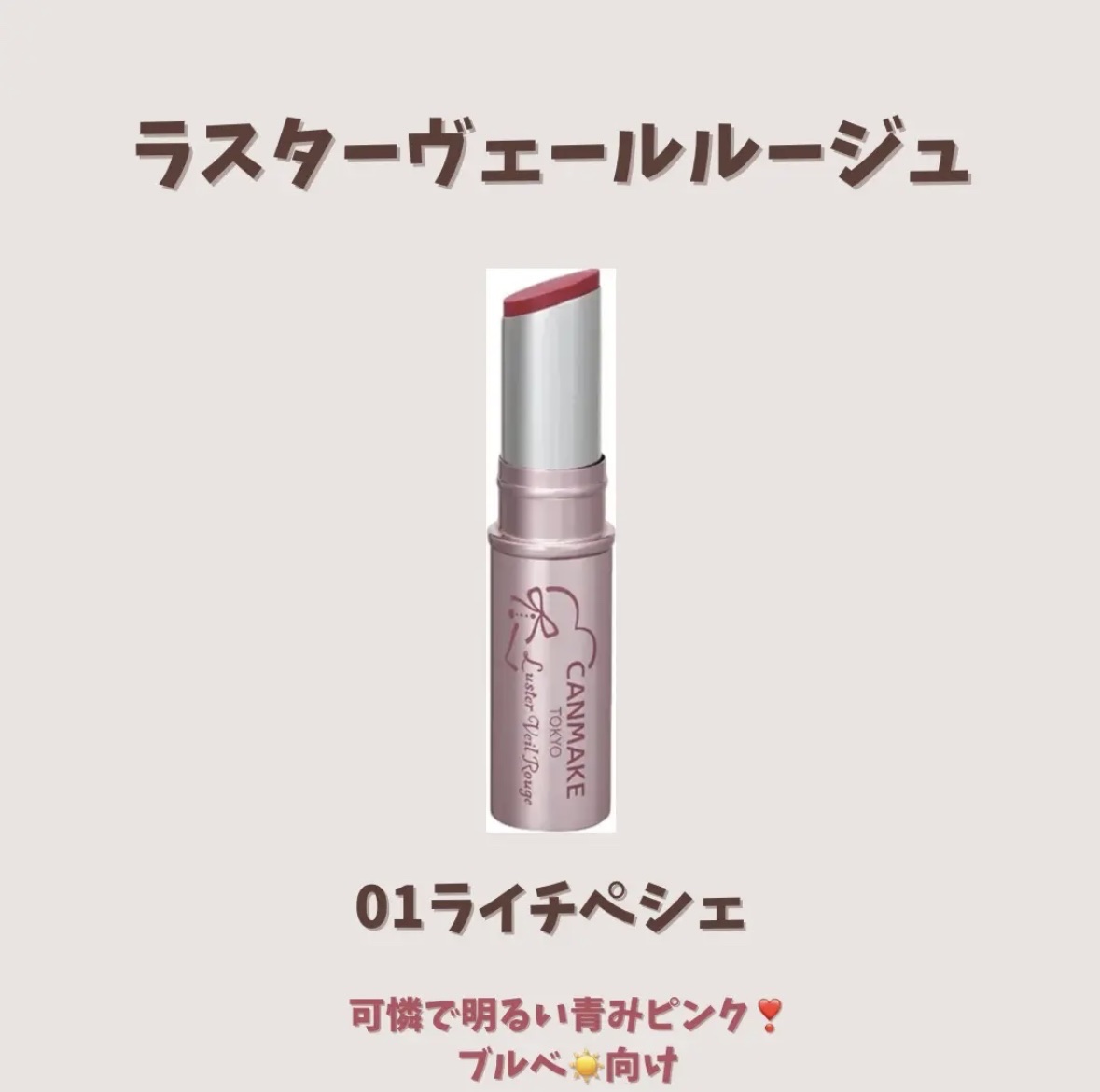 ラスターヴェールルージュ/キャンメイク/口紅を使ったクチコミ（2枚目）