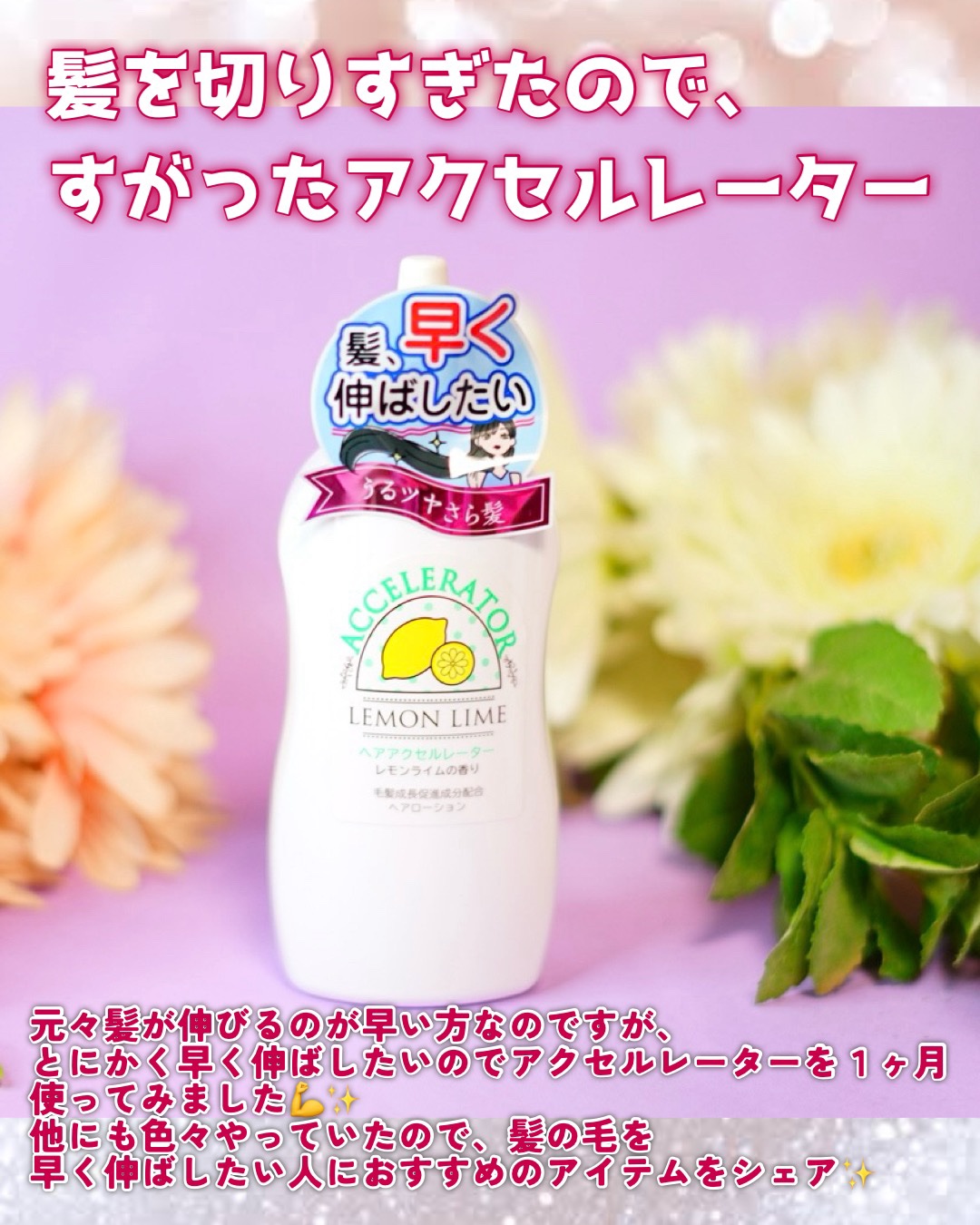 ヘアアクセルレーター レモンライムの香り/加美乃素本舗/頭皮ローションを使ったクチコミ（2枚目）