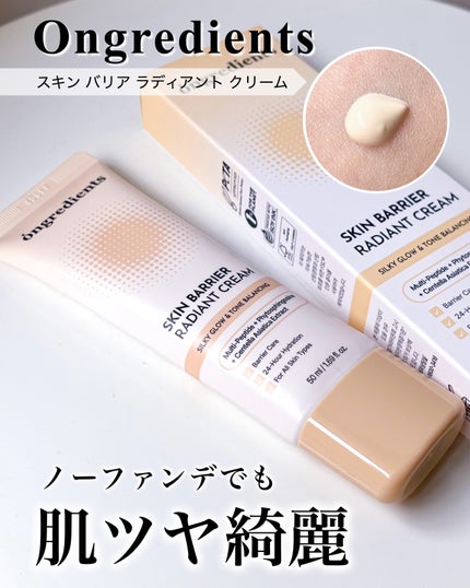 スキン バリア ラディアント クリーム/Ongredients/化粧下地を使ったクチコミ(1枚目)