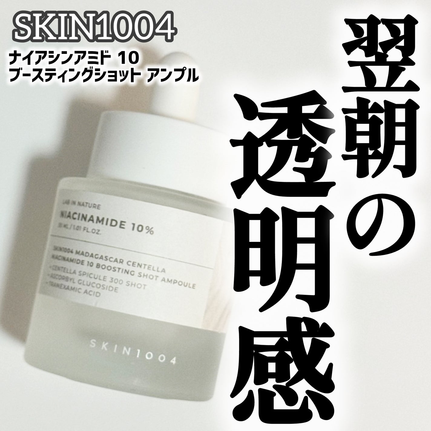 ナイアシンアミド 10 ブースティングショット アンプル/SKIN1004/美容液を使ったクチコミ(1枚目)