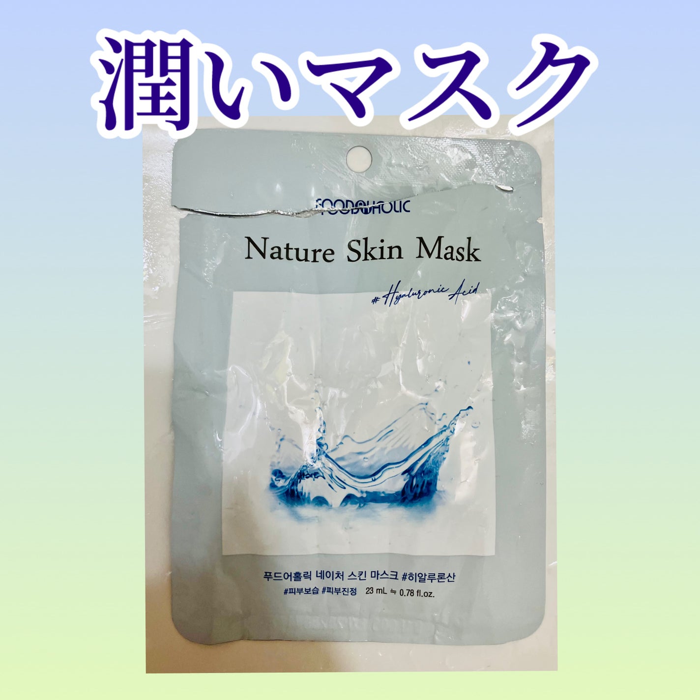 Natural Skin Mask/FOOD A HOLIC /シートマスク・パックを使ったクチコミ(1枚目)