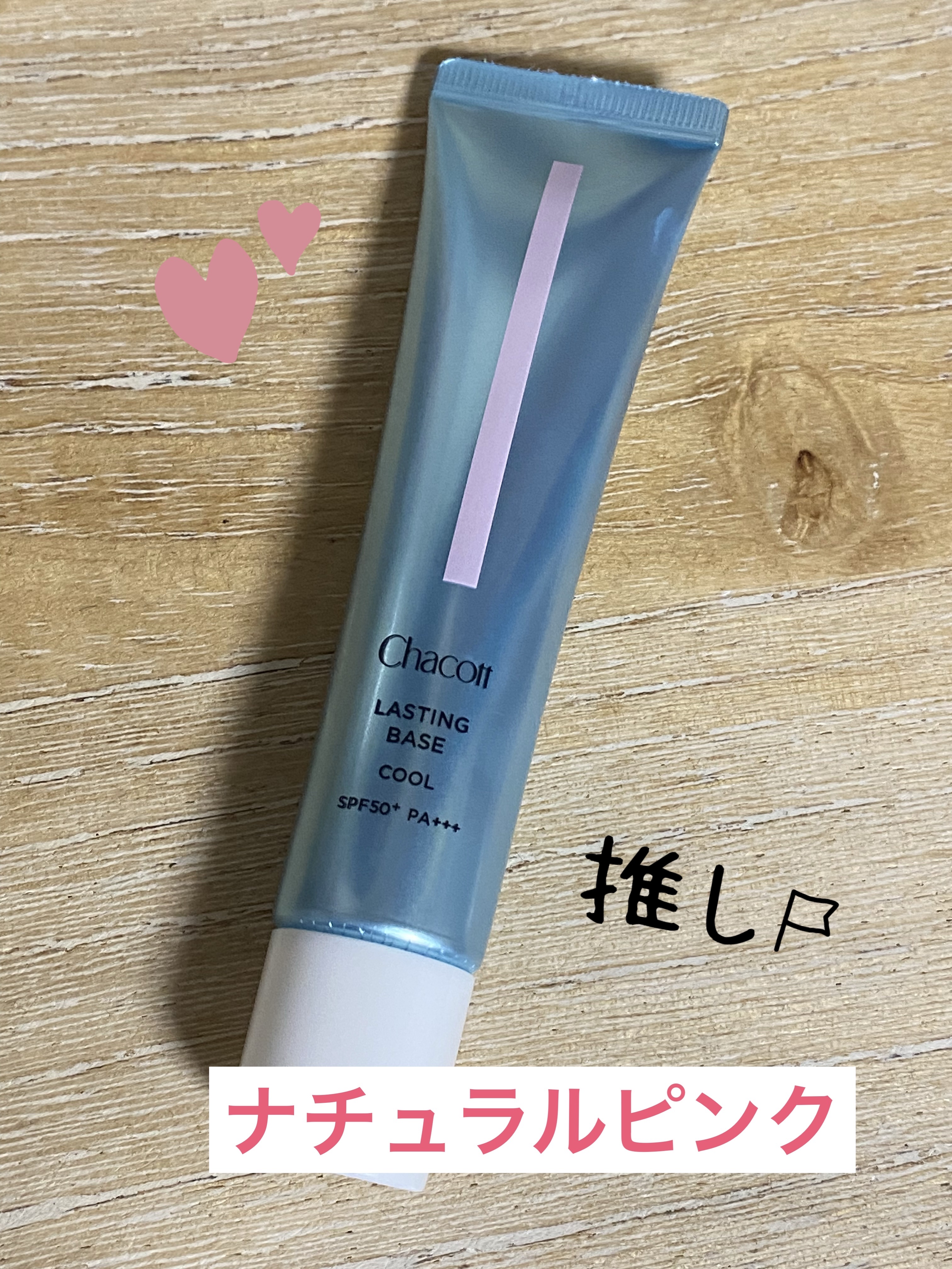 ラスティングベース クール/チャコット・コスメティクス/化粧下地を使ったクチコミ（3枚目）