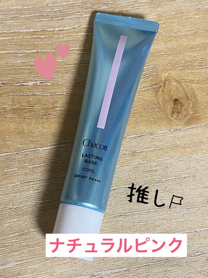 ラスティングベース クール/チャコット・コスメティクス/化粧下地を使ったクチコミ(3枚目)