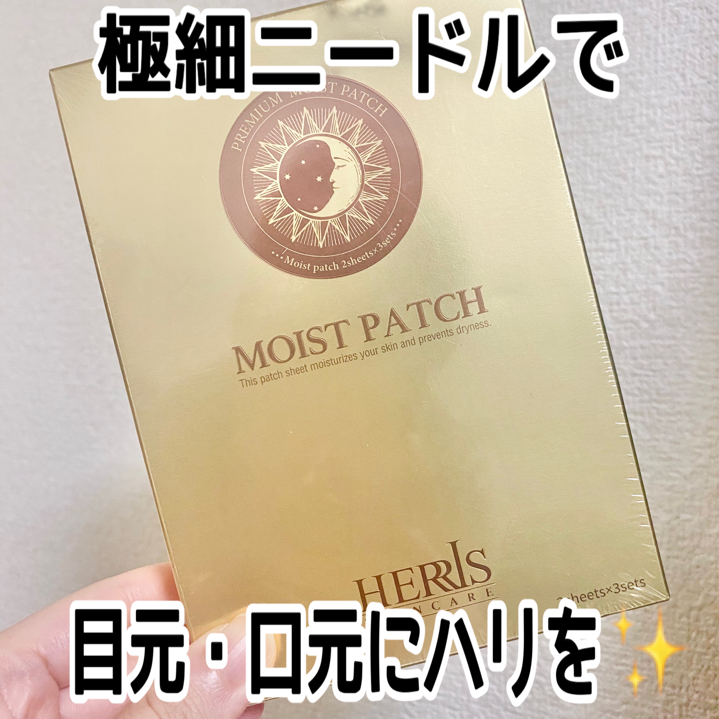 モイストパッチ/ハーリス/シートマスク・パックを使ったクチコミ（1枚目）