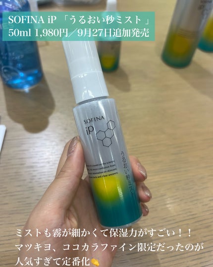 うるおい秒ミスト/SOFINA iP/ミスト状化粧水を使ったクチコミ(3枚目)