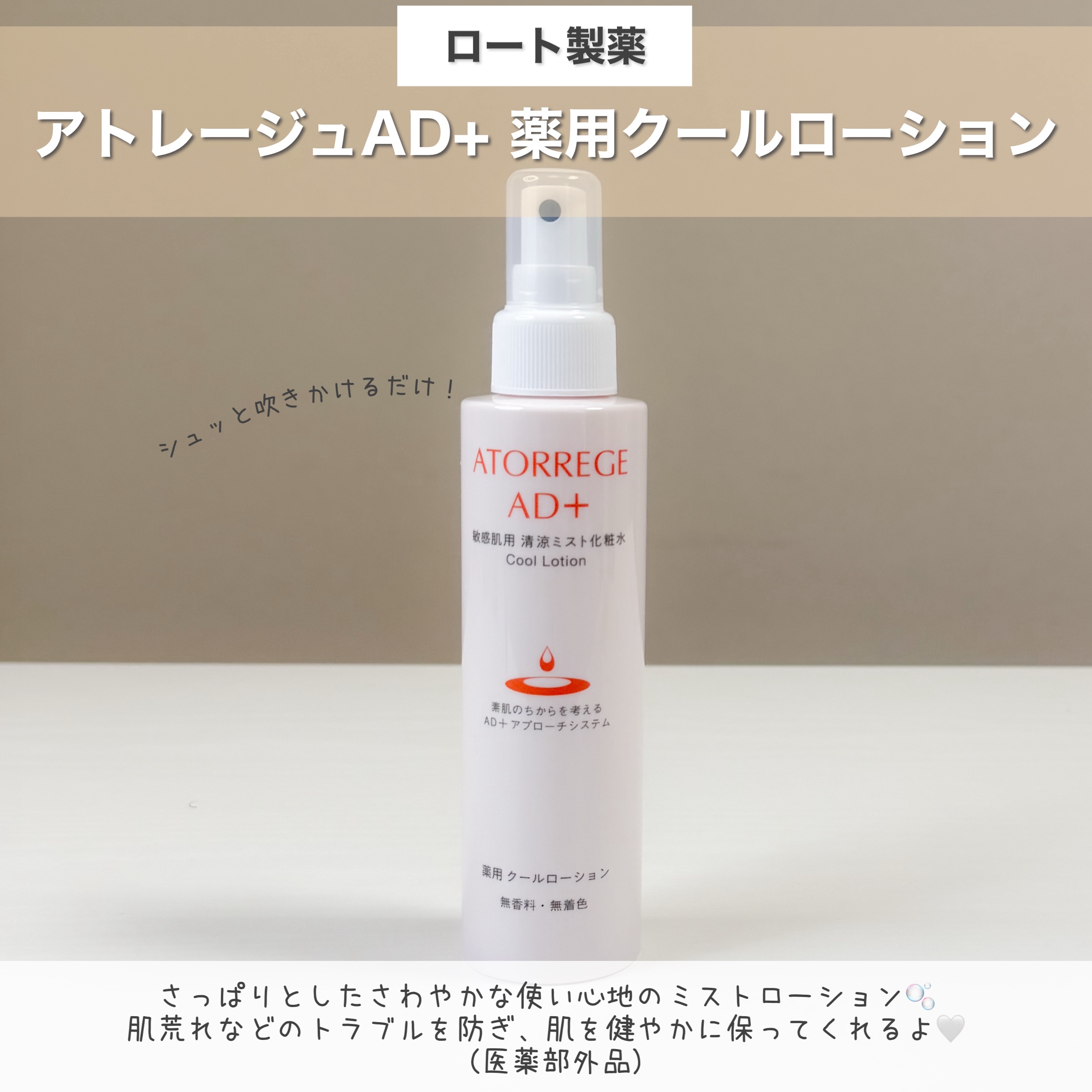 薬用 クールローション/アトレージュ AD＋/ミスト状化粧水を使ったクチコミ（2枚目）