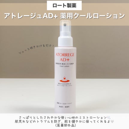 薬用 クールローション/アトレージュ AD+/ミスト状化粧水を使ったクチコミ(2枚目)