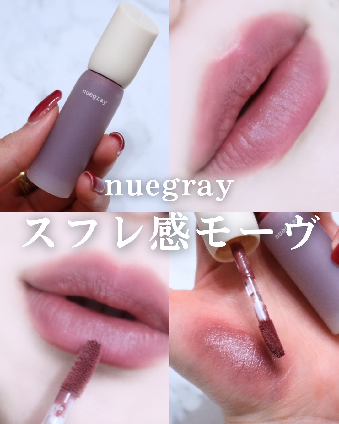 デイリームードマットリキッド/nuegray/リップグロスを使ったクチコミ（1枚目）