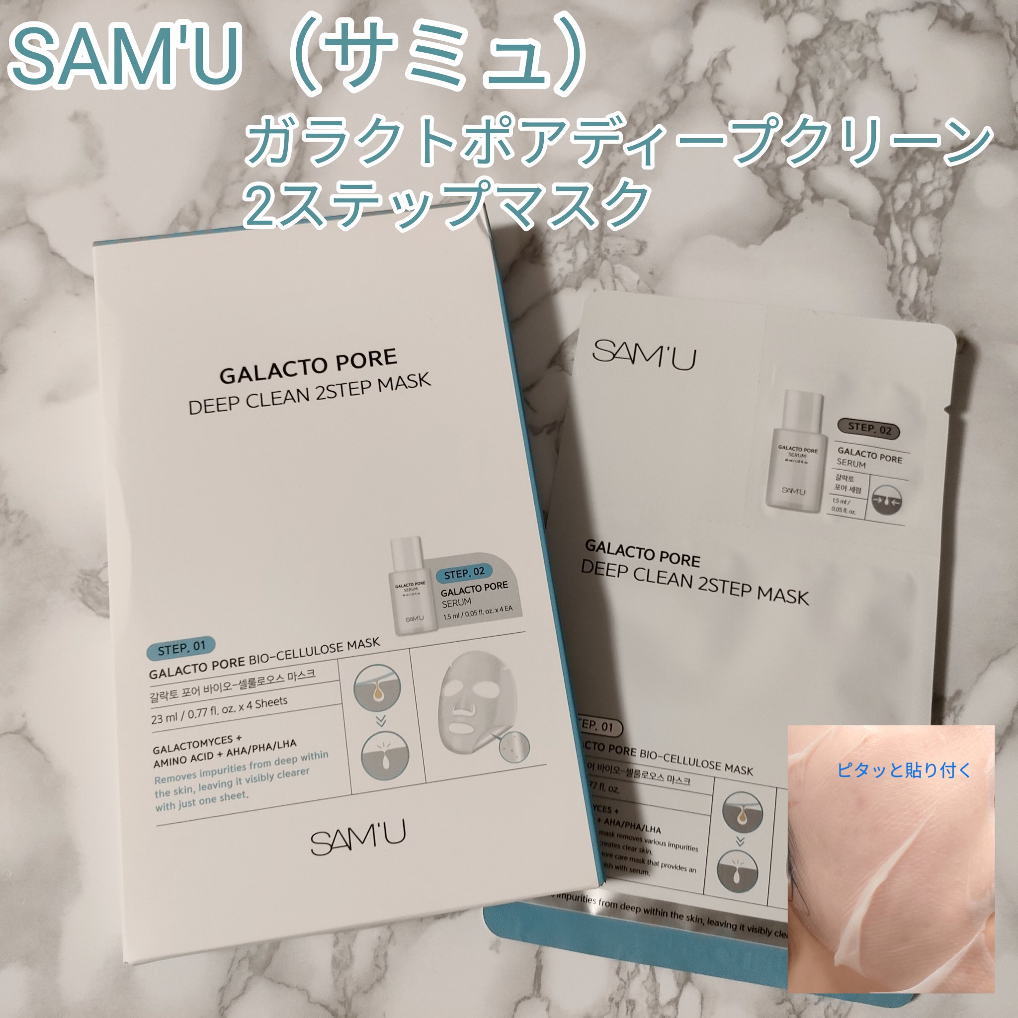サミュ ガラクトポア ディープクリーン 2ステップマスク/SAM'U/シートマスク・パックを使ったクチコミ（1枚目）
