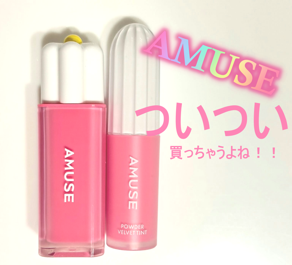 パウダーベルベットティント/AMUSE/リップティントを使ったクチコミ（1枚目）