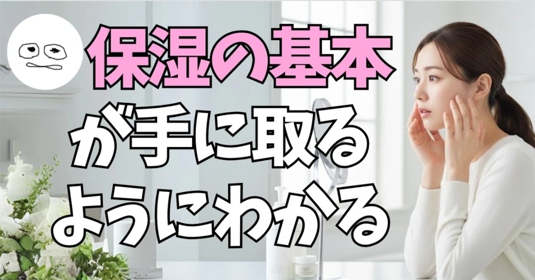 保湿って意外と難しい。化粧水や乳液をつけた直後は「潤った」と思うのに、数時間後には乾燥したり、逆にベタついて肌荒れしたり。なぜこんなことが起きるのか、「エモリエント」と「ヒューメクタント」を軸に解説しています。基本の話ですが理解できるとケア