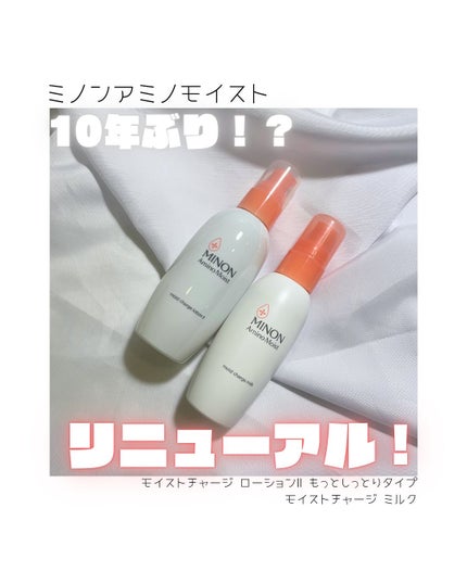 ミノン アミノモイスト モイストチャージ ローション Ⅱ もっとしっとりタイプ/ミノン/化粧水を使ったクチコミ(1枚目)