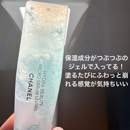 イドゥラ ビューティ マイクロ リップ セラム/CHANEL/リップ美容液を使ったクチコミ(3枚目)