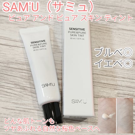 センシティブピュア&ピュアスキンティント/SAM'U/化粧下地を使ったクチコミ(1枚目)