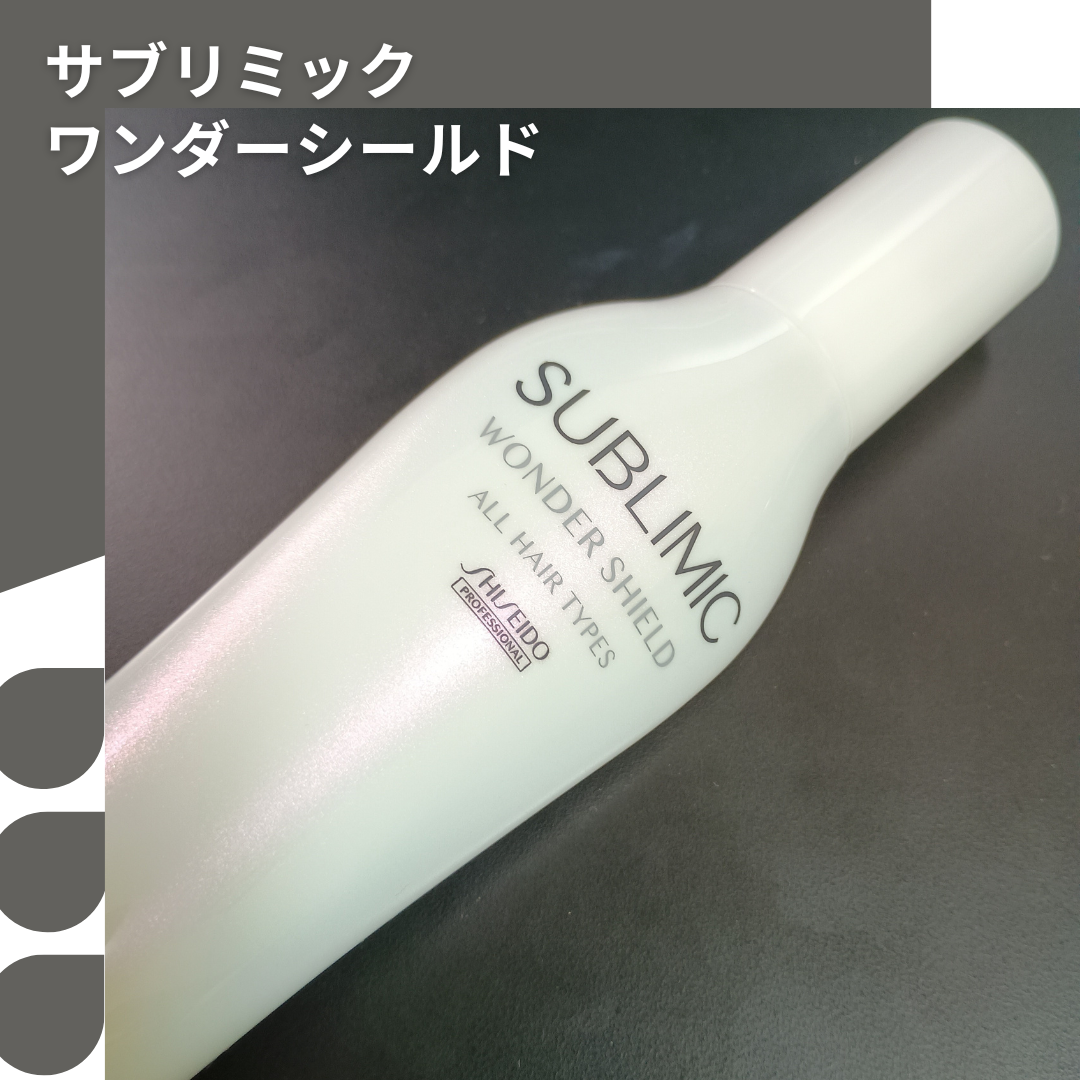 ワンダーシールド/サブリミック/アウトバストリートメントを使ったクチコミ(1枚目)