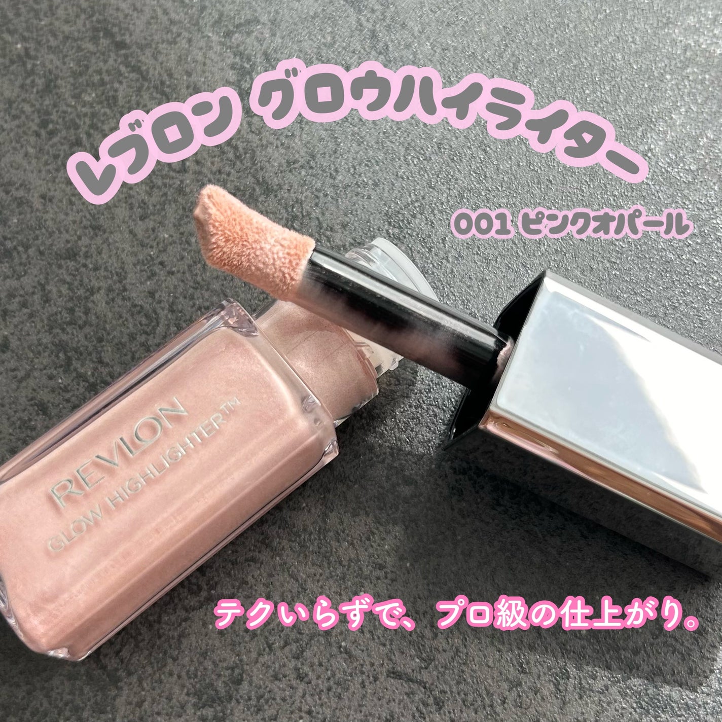 レブロン グロウ ハイライター/REVLON/リキッドハイライトを使ったクチコミ(1枚目)