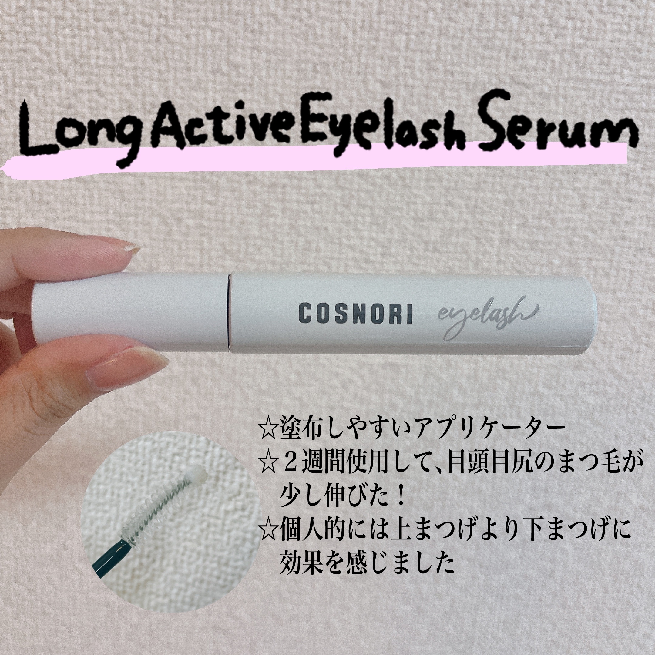 ロングアクティブアイラッシュセラム/COSNORI/まつげ美容液を使ったクチコミ（3枚目）