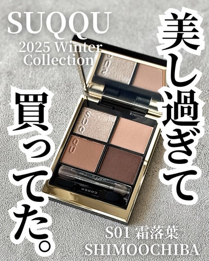 シグニチャー カラー アイズ/SUQQU/アイシャドウパレットを使ったクチコミ(1枚目)