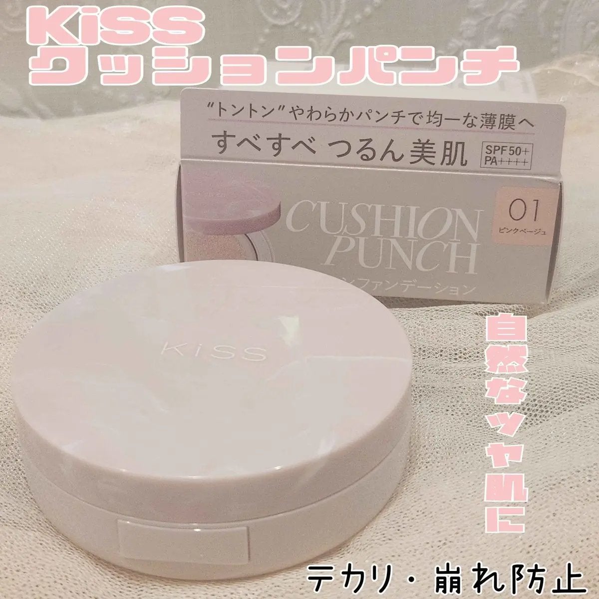 キス クッションパンチ/KiSS/クッションファンデーションを使ったクチコミ(1枚目)