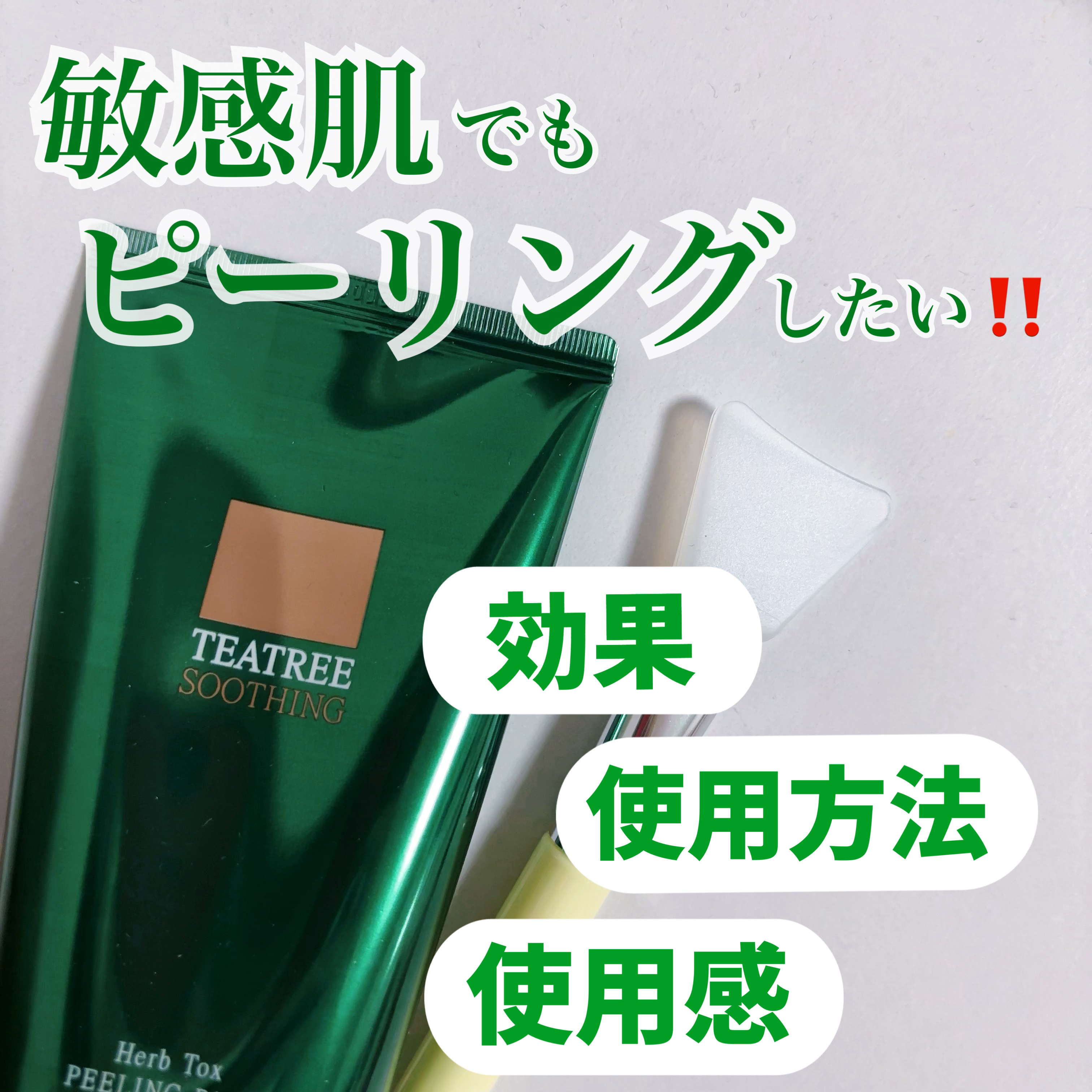 ティーツリーハーブピーリングパック/WellDerma/洗い流すパック・マスクを使ったクチコミ（1枚目）