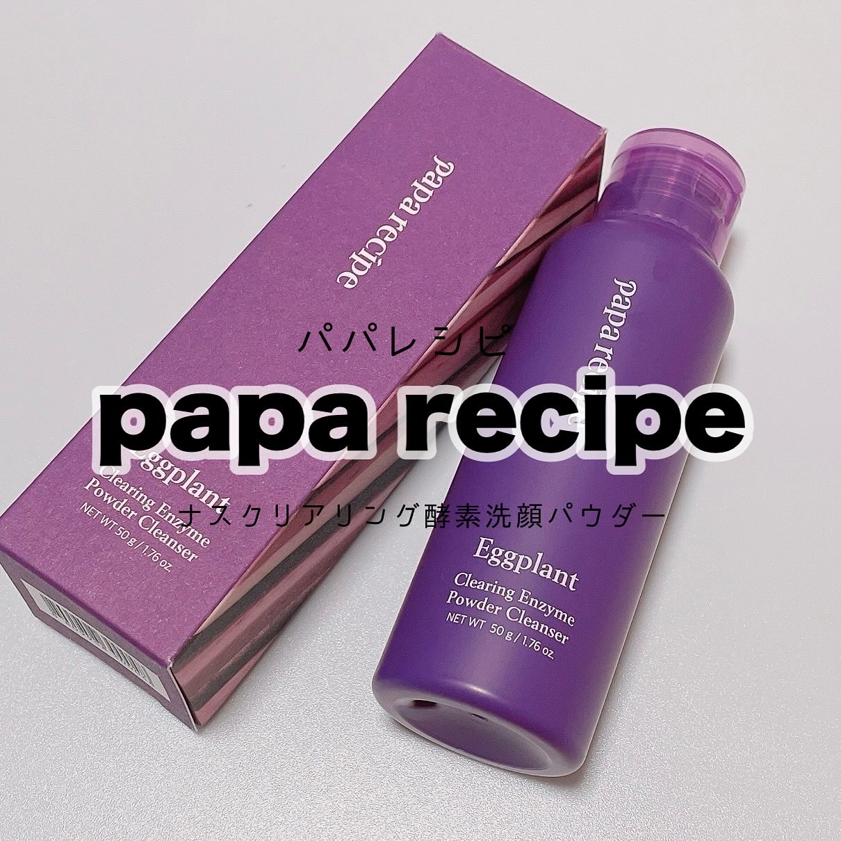 ナスクリアリング酵素洗顔パウダー/PAPA RECIPE/洗顔パウダーを使ったクチコミ（1枚目）