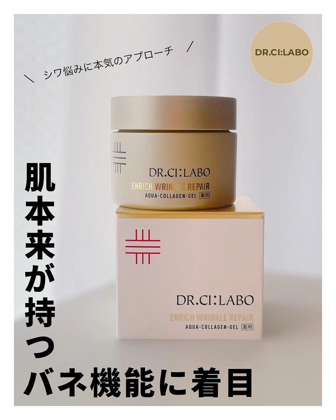 薬用アクアコラーゲンゲル エンリッチリンクルリペア/ドクターシーラボⓇ/フェイスクリームを使ったクチコミ(1枚目)