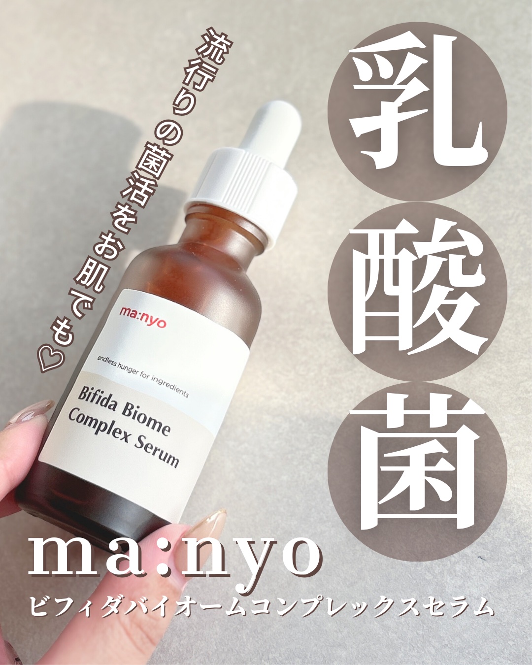 ビフィダバイオームコンプレックスセラム 50ml/manyo/美容液を使ったクチコミ（1枚目）