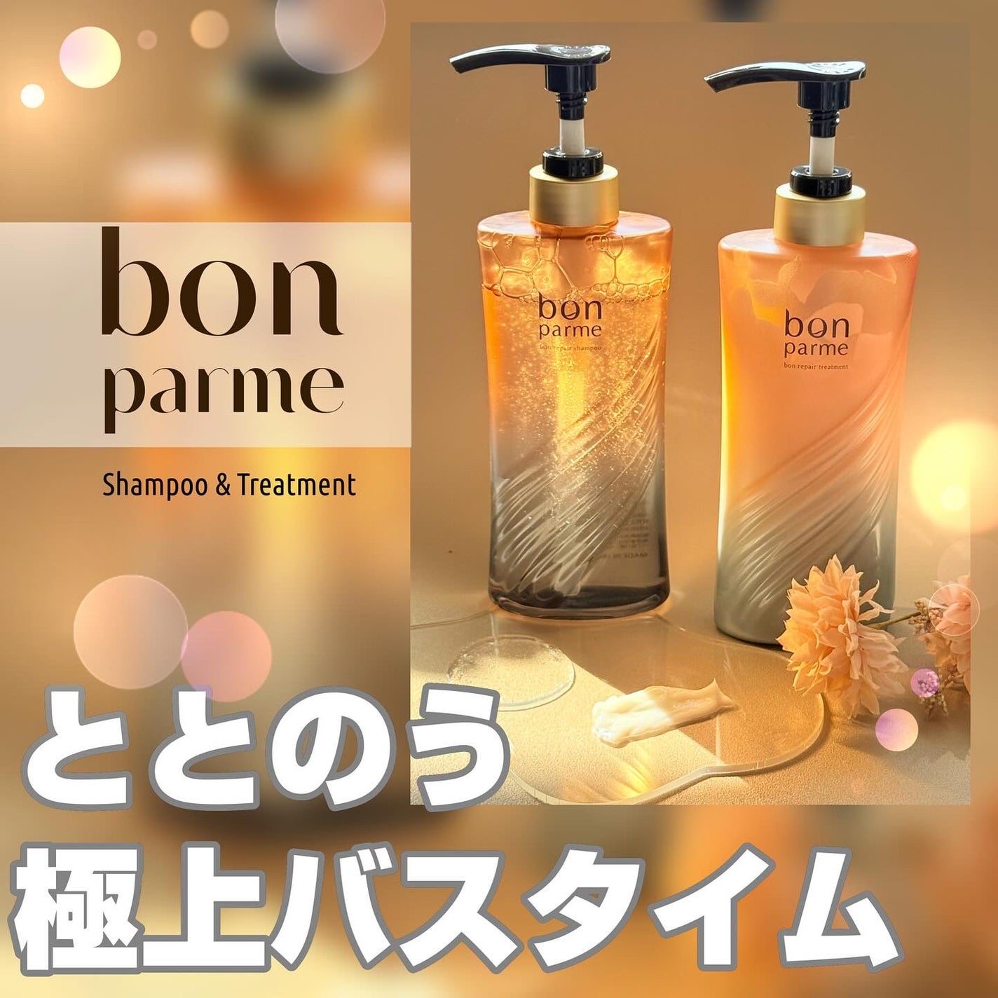 ボンリペア シャンプー/トリートメント/bonparme/シャンプー・コンディショナーを使ったクチコミ(1枚目)