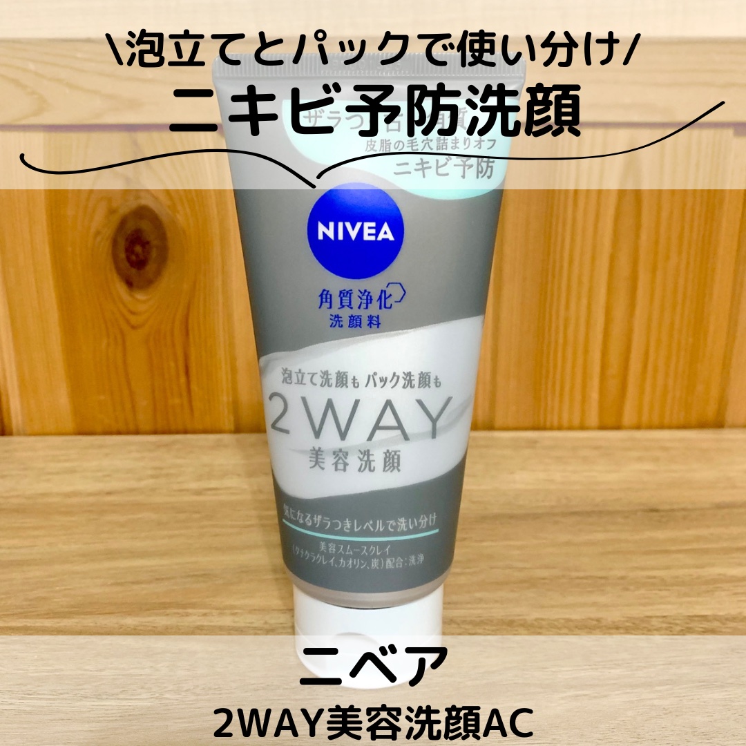 ニベア２ＷＡＹ美容洗顔 AC/ニベア/洗顔フォームを使ったクチコミ（1枚目）