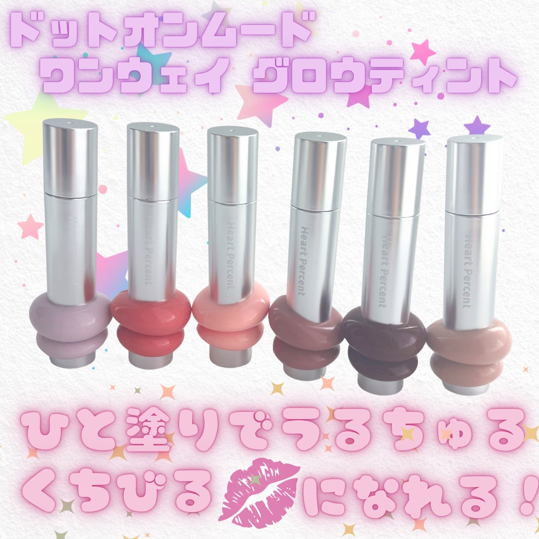 ドットオンムードワンウェイグロイティント 01 ベア・ヌード/Heart Percent/リップティントを使ったクチコミ（1枚目）