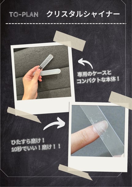 クリスタルネイルシャイナー/トープラン(TO-PLAN)/ネイル用品を使ったクチコミ(3枚目)
