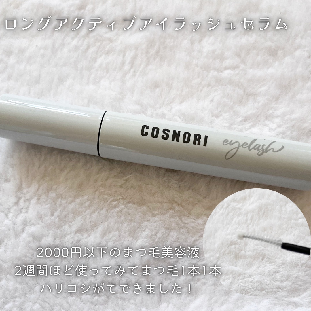 ロングアクティブアイラッシュセラム/COSNORI/まつげ美容液を使ったクチコミ（3枚目）