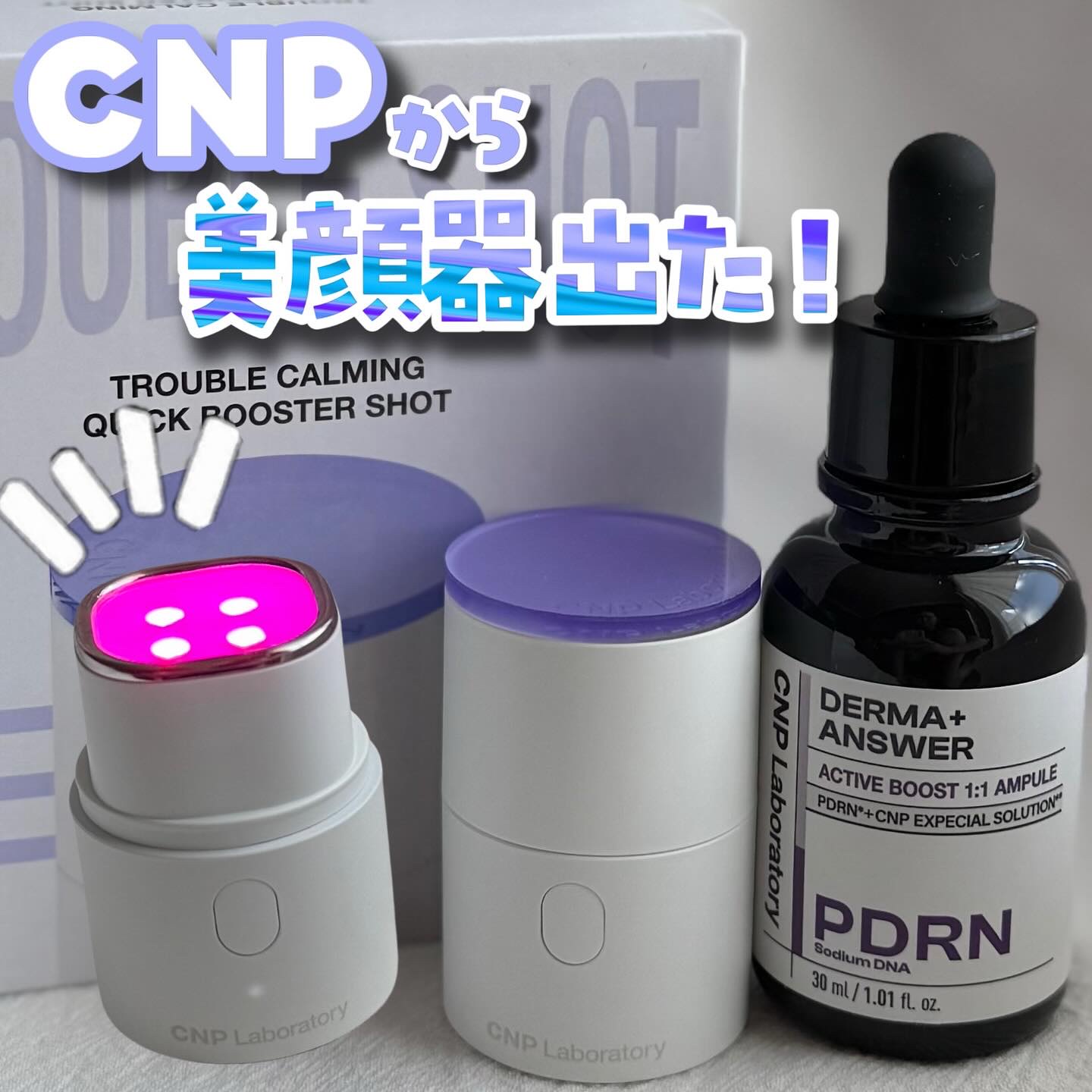トラブルカーミングクイックブースターショット/CNP Laboratory/美顔器・マッサージを使ったクチコミ（1枚目）