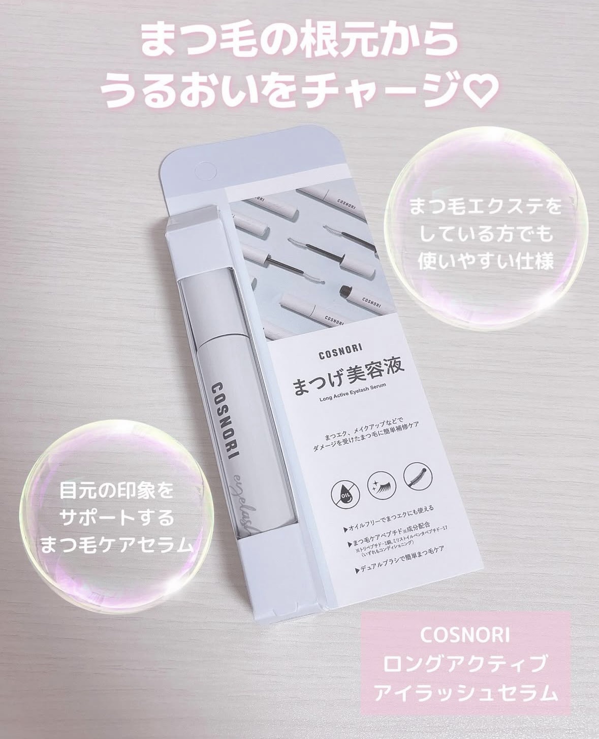 ロングアクティブアイラッシュセラム/COSNORI/まつげ美容液を使ったクチコミ（1枚目）