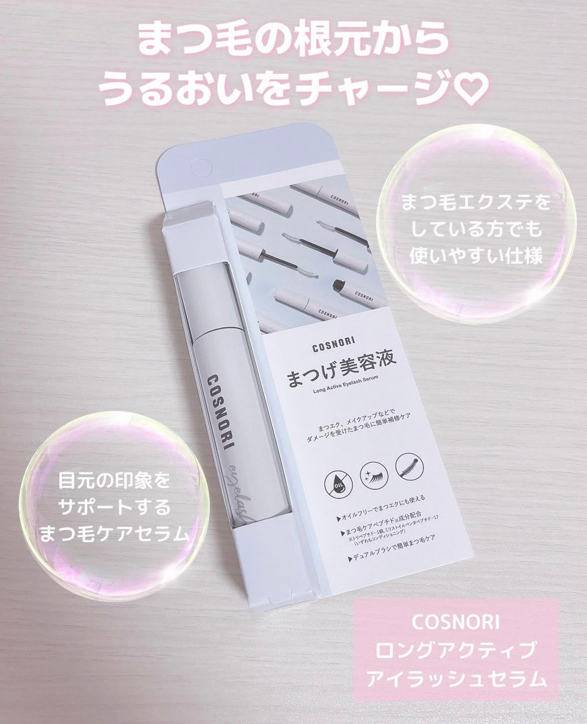 ロングアクティブアイラッシュセラム/COSNORI/まつげ美容液を使ったクチコミ(1枚目)