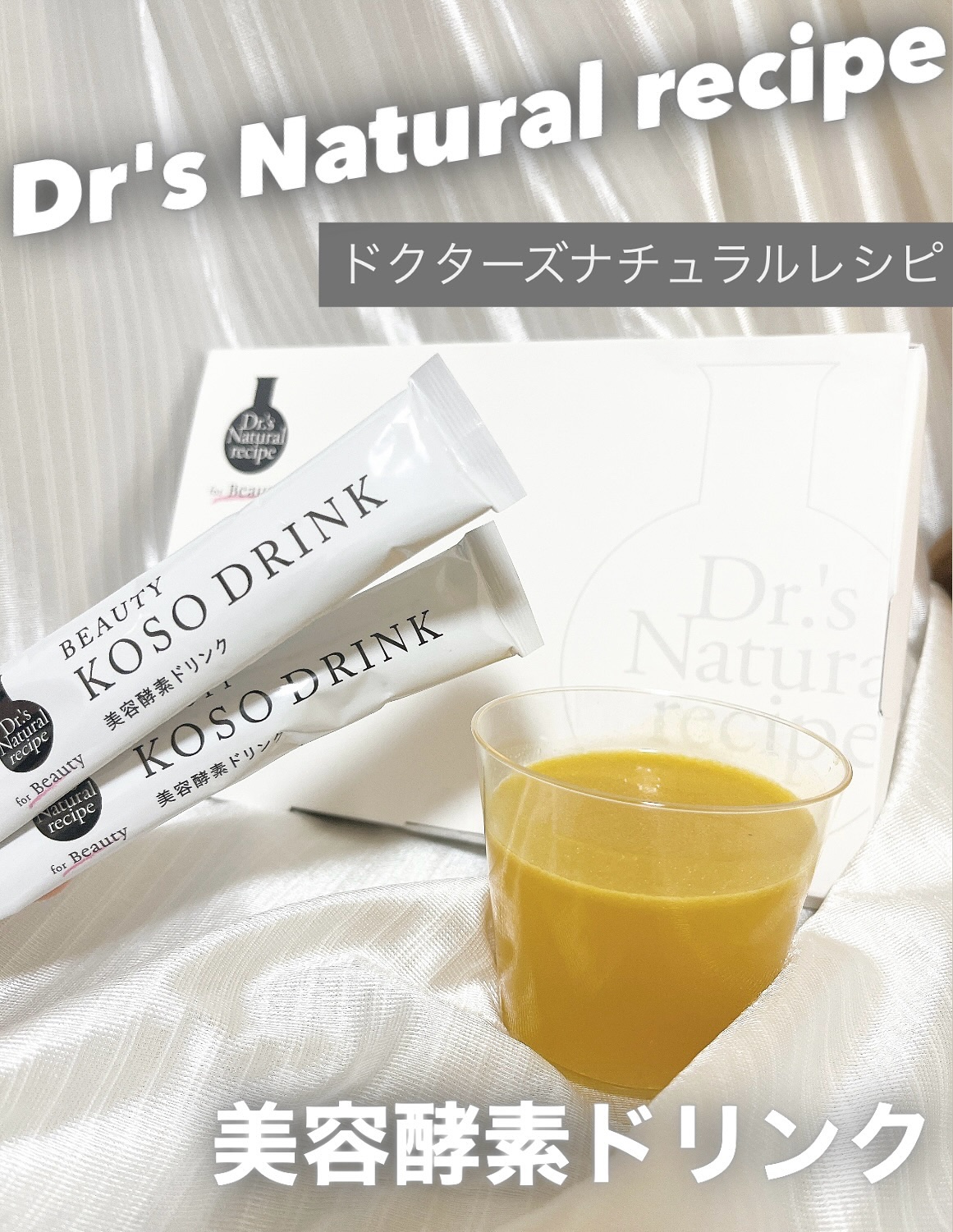 ドクターズナチュラルレシピ 美容酵素ドリンク(ライチ味)/ドクターズ ナチュラル レシピ/酵素ドリンクを使ったクチコミ（1枚目）