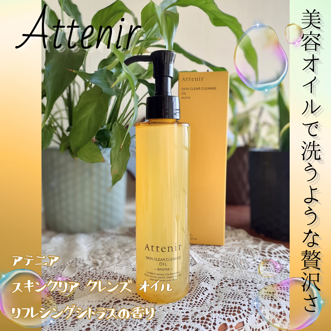 スキンクリア クレンズ オイル <アロマタイプ>/アテニア/オイルクレンジングを使ったクチコミ(1枚目)