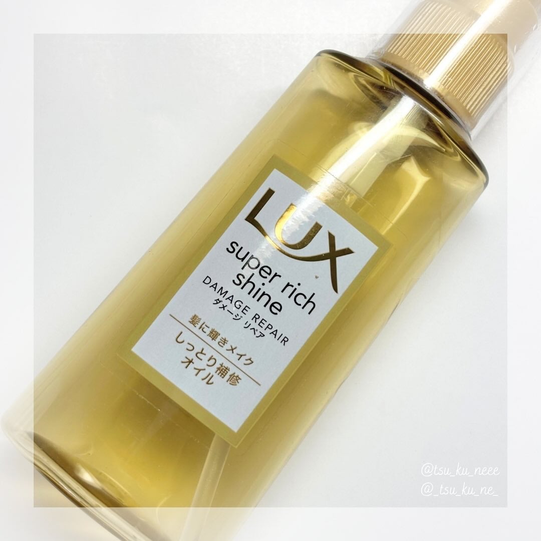 スーパーリッチシャイン ダメージリペア リッチ補修オイル/LUX/ヘアオイルを使ったクチコミ(1枚目)