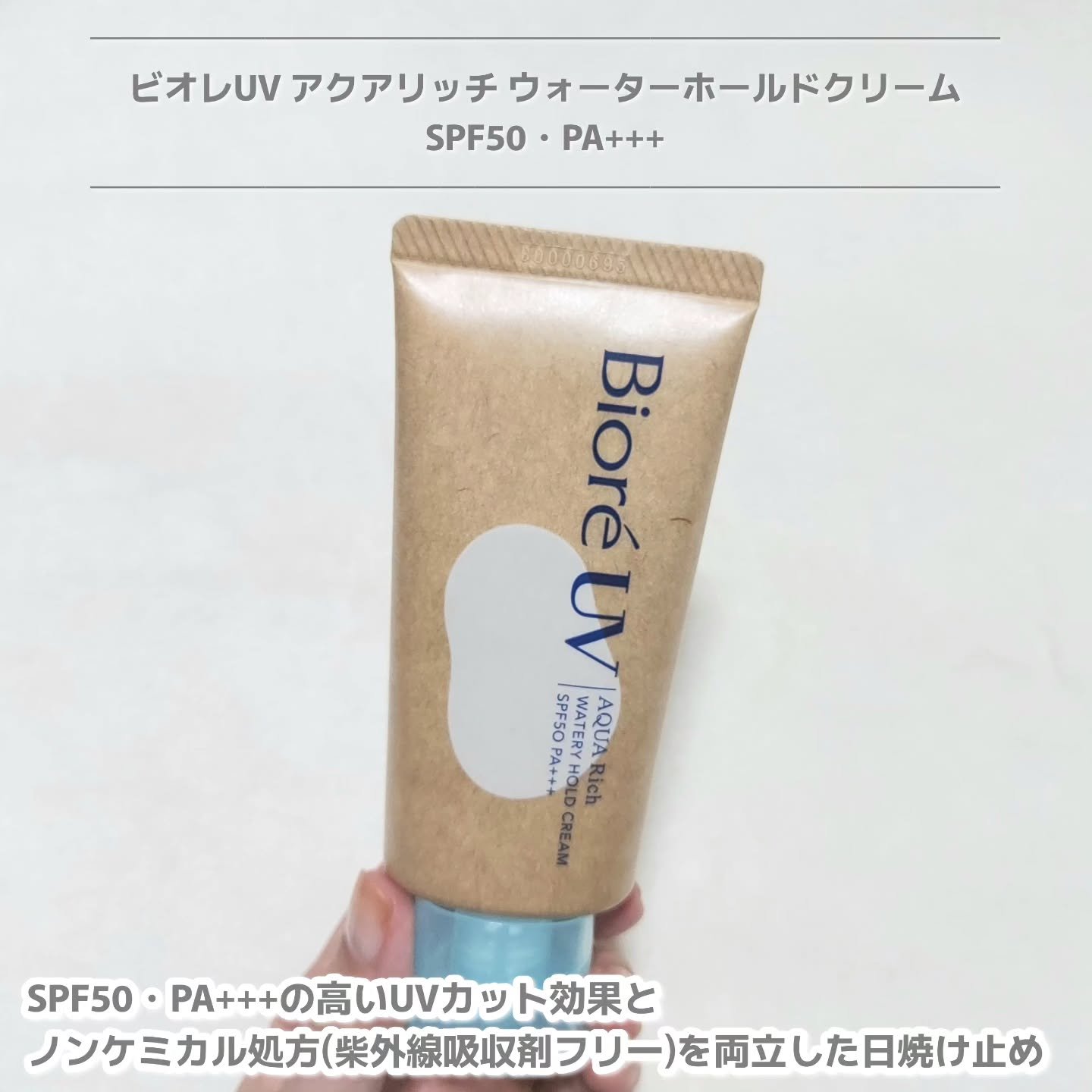 ビオレUV アクアリッチ ウォータリーホールドクリーム（水肌記憶UV）/ビオレ/日焼け止めクリームを使ったクチコミ（2枚目）
