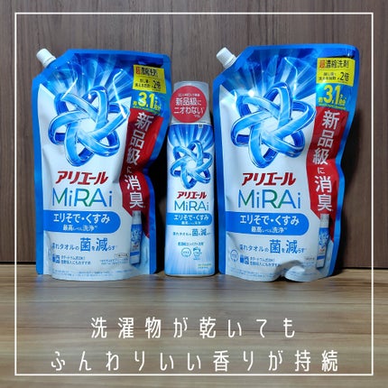 アリエールMiRAi 洗浄プラス/アリエール/洗濯洗剤を使ったクチコミ(4枚目)