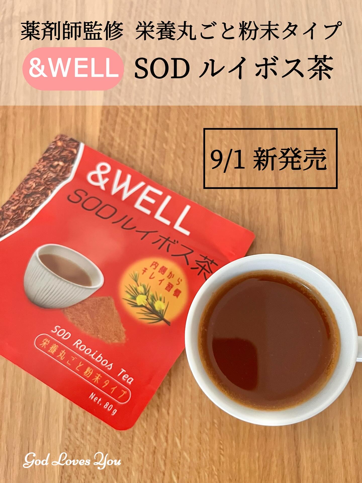 &WELL SOD ルイボス茶 栄養丸ごと粉末タイプ/&WELL/その他ドリンクを使ったクチコミ（1枚目）