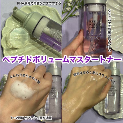 ペプチドボリュームマスタートナー/DR.PEPTI/ブースター・導入液を使ったクチコミ(3枚目)