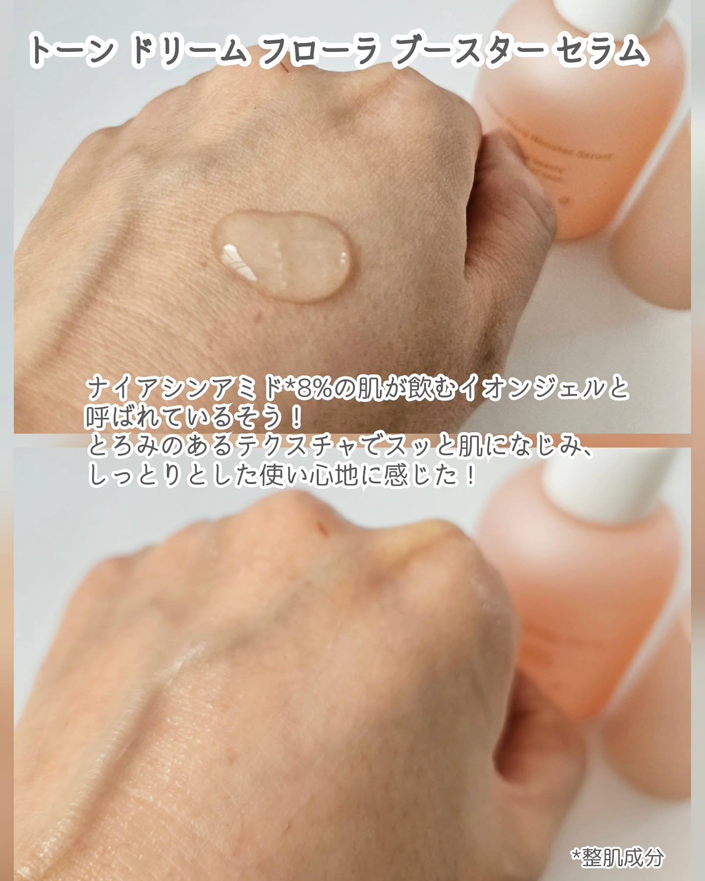 トーン ドリーム フローラ ブースター セラム/to/one/美容液を使ったクチコミ（2枚目）