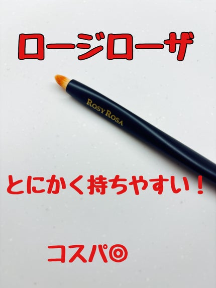 マルチユースブラシ〈ポイント〉/ロージーローザ/メイクブラシを使ったクチコミ(1枚目)