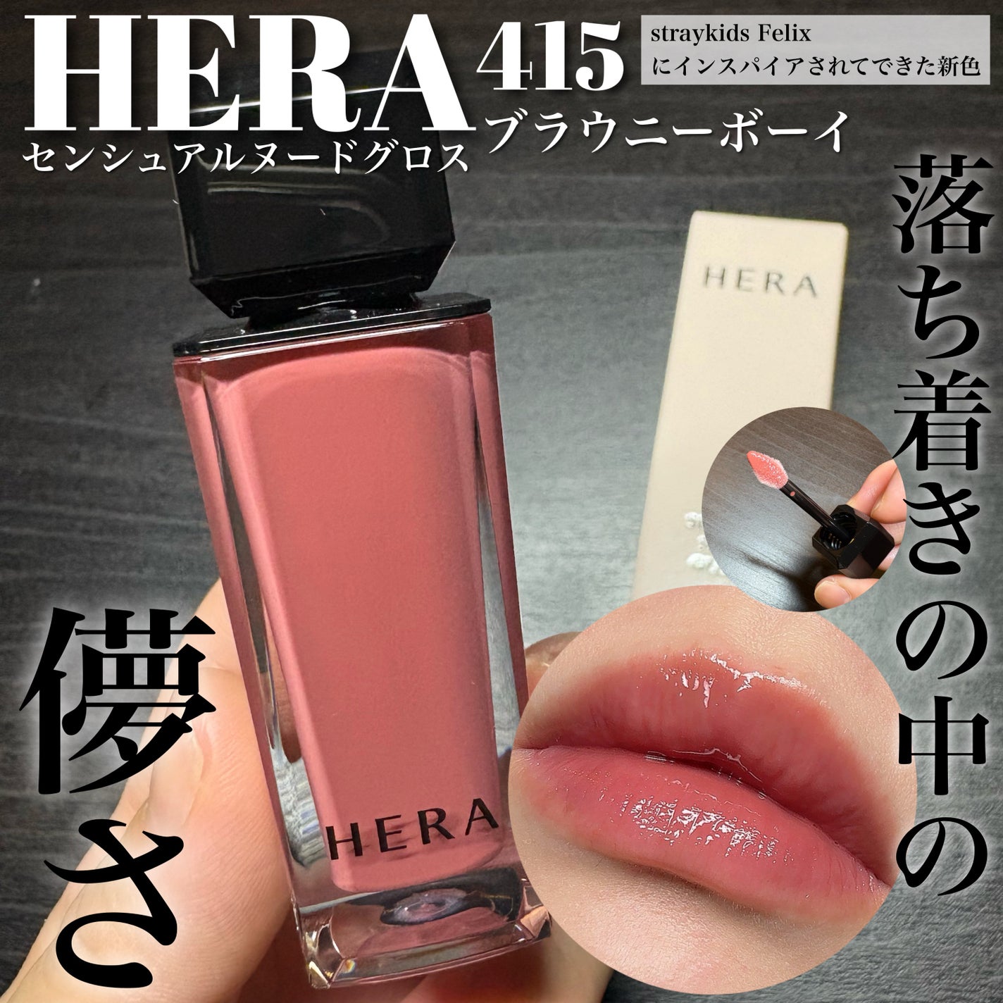 センシュアルヌードグロス/HERA/リップグロスを使ったクチコミ(1枚目)