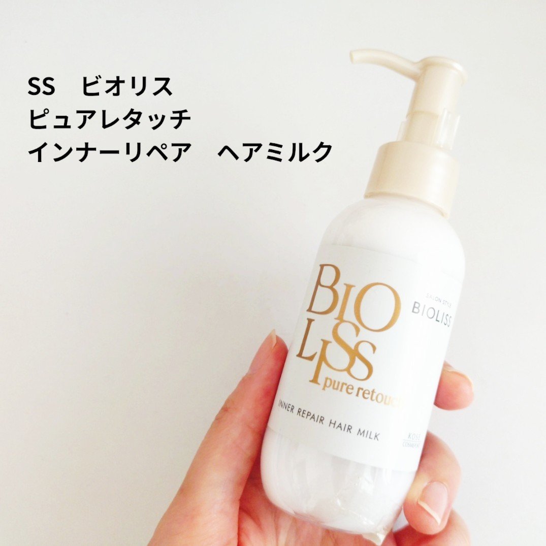ＳＳ ビオリス ピュアレタッチ インナーリペア ヘアミルク/SSビオリス/ヘアミルクを使ったクチコミ（1枚目）