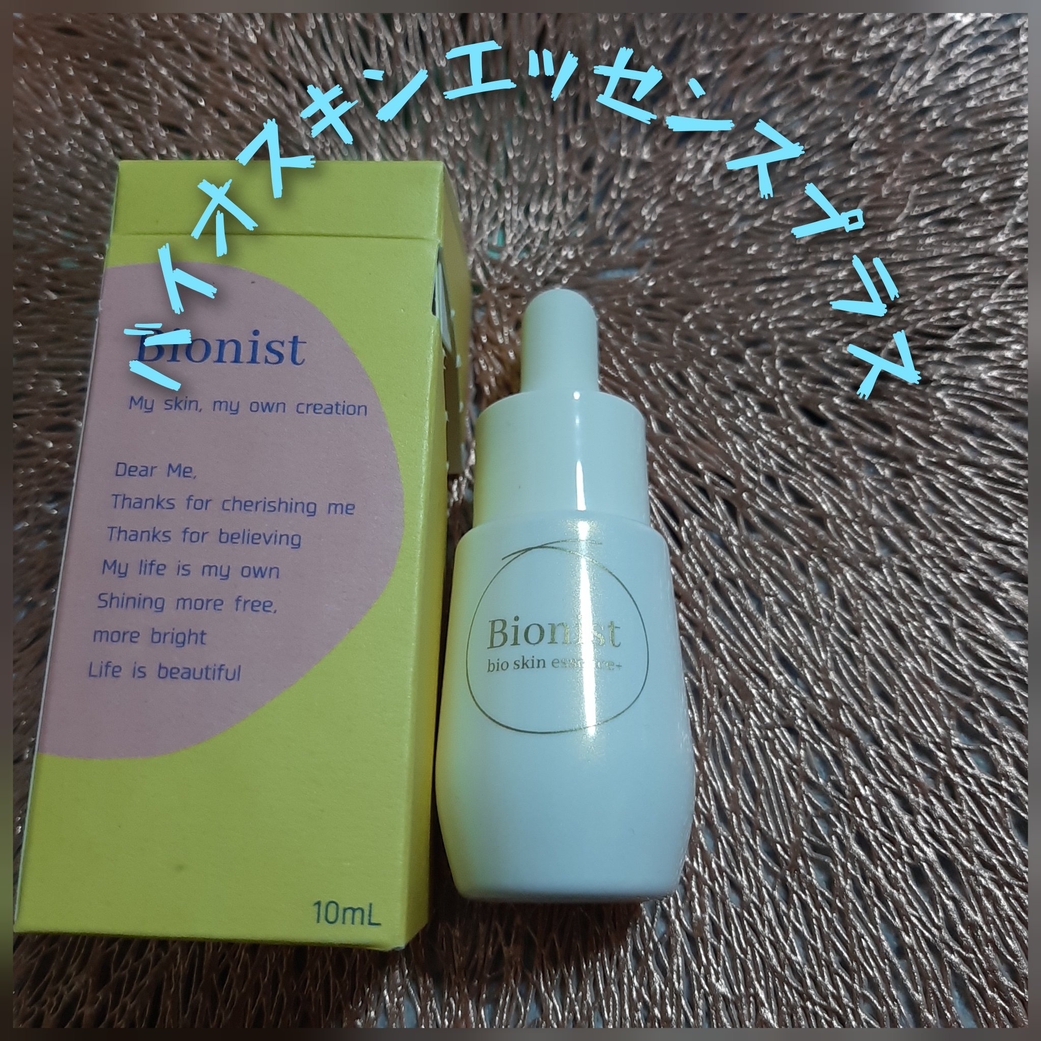 バイオスキンエッセンスプラス/Bionist (ビオニスト)/美容液を使ったクチコミ（1枚目）