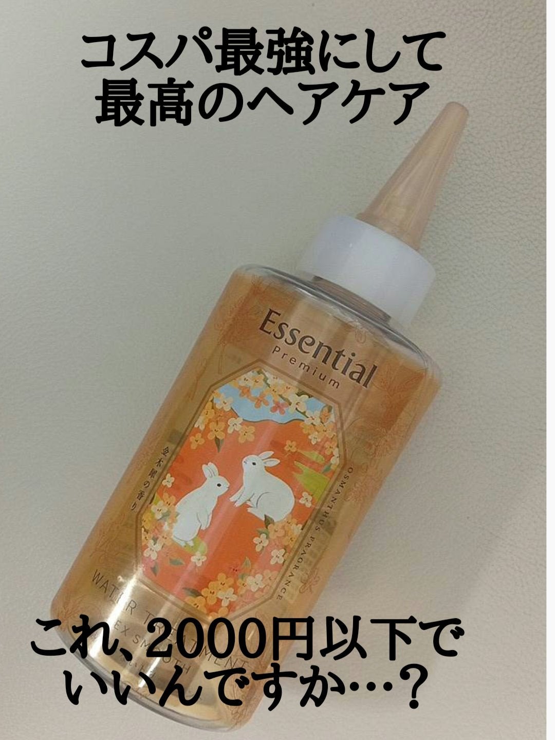 エッセンシャル プレミアム ウォータートリートメント EXスムース/エッセンシャル/アウトバストリートメントを使ったクチコミ(1枚目)