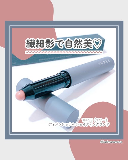 THREE ディメンショナル シェイディングワンド/THREE/シェーディングを使ったクチコミ(1枚目)