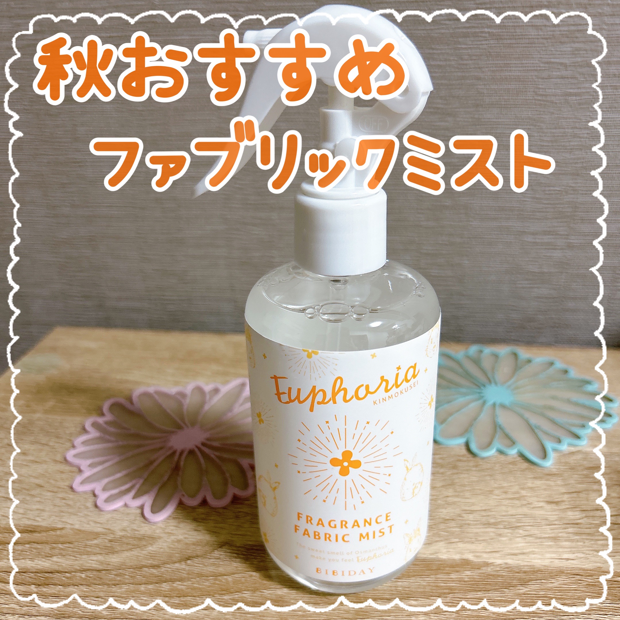 ユーフォリア・キンモクセイファブリックミスト/BIBIDAY/ファブリックミストを使ったクチコミ（1枚目）
